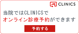 当院ではCLINICSでオンライン診療予約ができます
