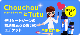 ChouchouとTutu